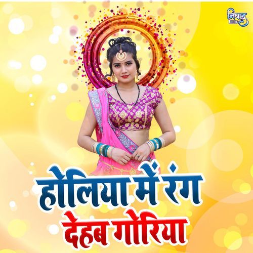 Holiya Me Rang Dehab Goriya