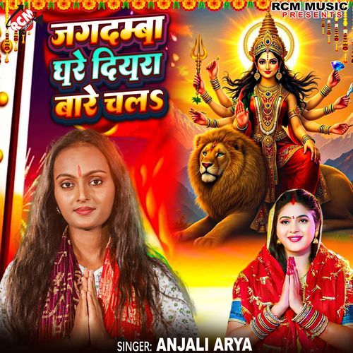 Jagadamba Ghare Diyara Bare Chala