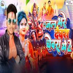 Jal Bhare Dewra Chewra Me 2