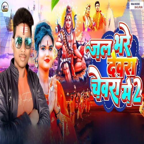 Jal Bhare Dewra Chewra Me 2