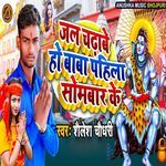 Jal Chadhabe Ho Baba Pahila Sombar Ke