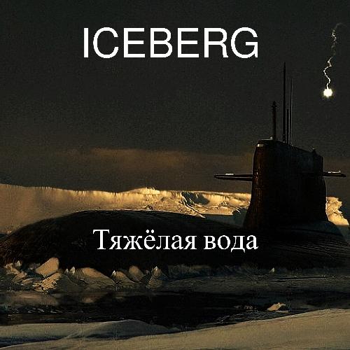 Тяжёлая вода