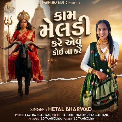 Kam Meldi Kare Evu Koi Na Kare