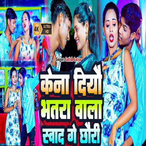 Kena Diyo Bhatra Wala Swad Ge Chhauri