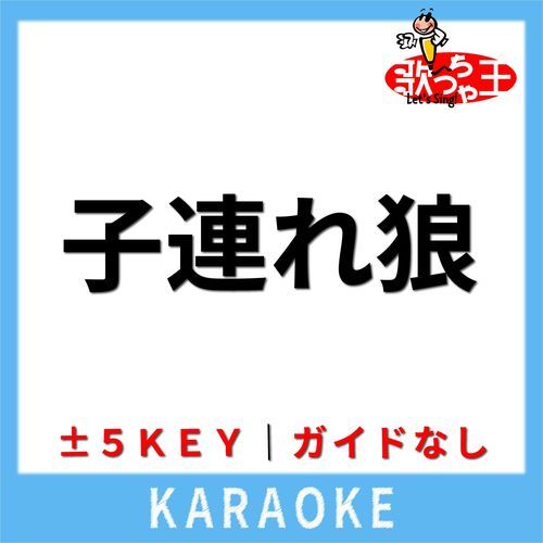子連れ狼(ガイド無しカラオケ) [原曲歌手:橋幸夫＆若草児童合唱団]