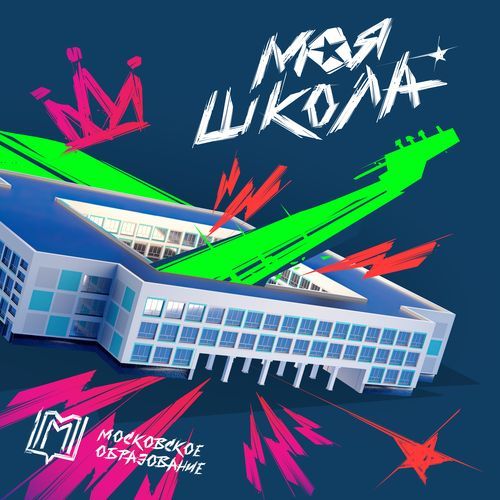 Моя Школа
