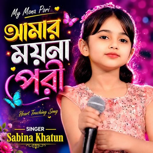 আমার ময়না টিয়া