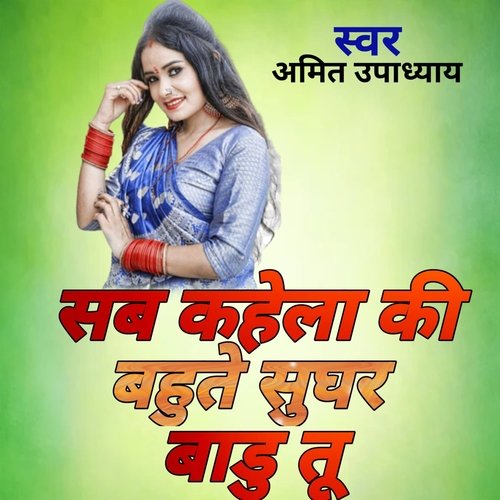सब कहेला की बहुते सुघर बाड़ू तू