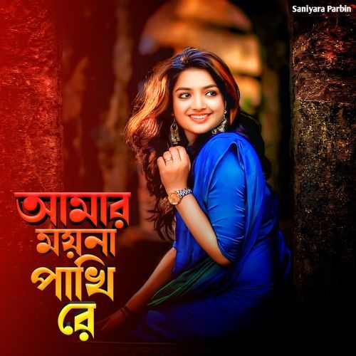 আমার ময়না পাখি রে