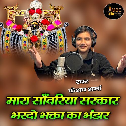Mara Sawariya Sarkar Bhardo Bhakta Ka Bhandar