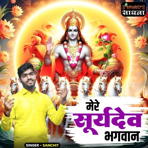 Mere Suryadev Bhagwan