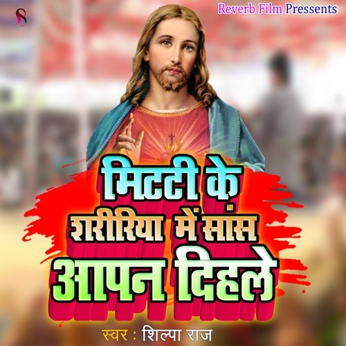 Mitti Ke Shaririya Me Saas Aapan Dihale