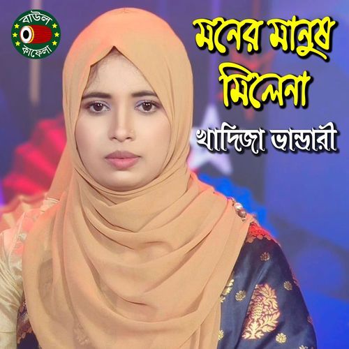 Moner Manush Milena