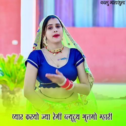 प्यार करयो ज्या रेगी ब्ल्यूटूथ भूलगो म्हारी