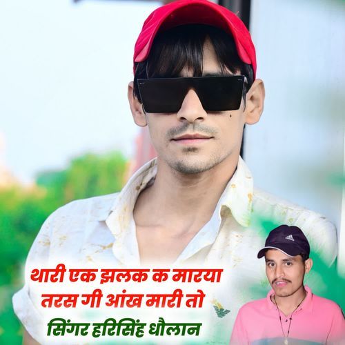 थारी एक झलक क मारया तरस ��गी आंख मारी तो