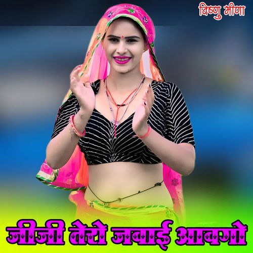 जीजी तेरो जवाई आवगो