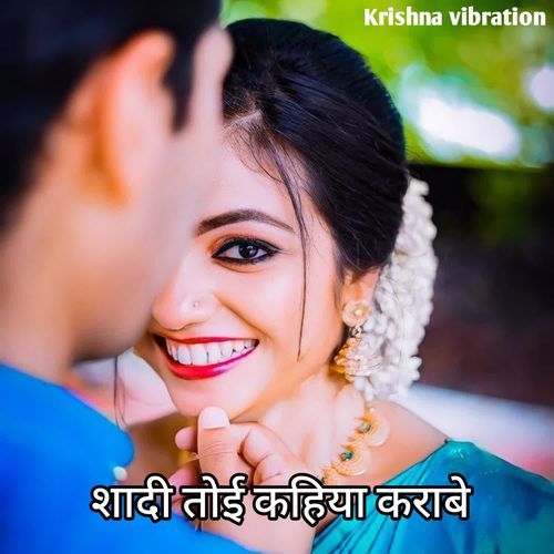 शादी तोई कहिया कराबे
