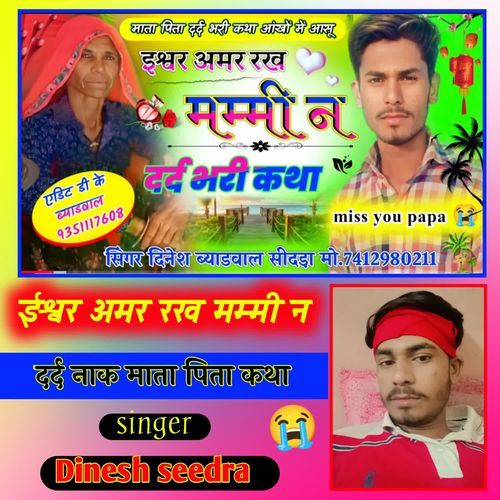 ईश्वर अमर रख मम्मी न