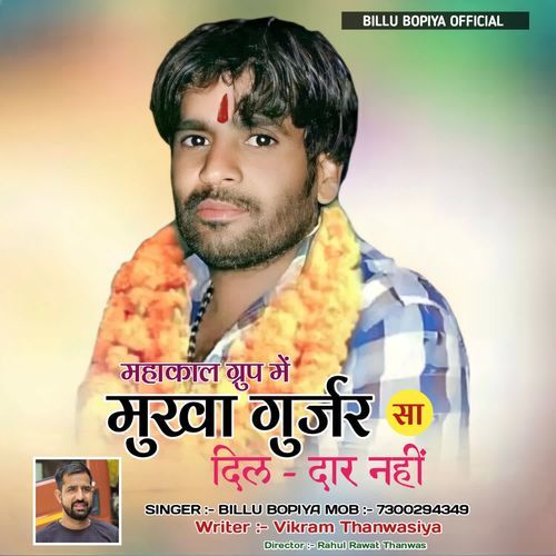 महाकाल ग्रुप में मुखा गुर्जर सा दिलदार नहीं