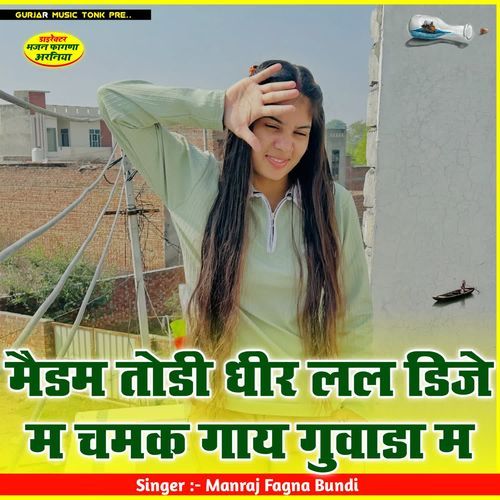 मैडम तोडी धीर लल डिजे म चमक गाय गुवाडा म