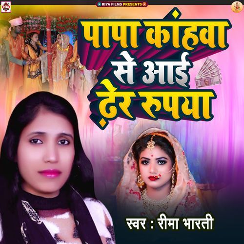 Papa Kahava Se Aai Dher Rupaya
