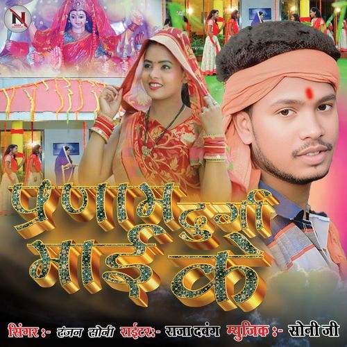 Pranam Durga Mai Ke