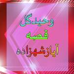 Qessa Ayaz Shezada, Pt. 2 artwork