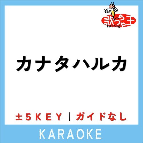 カナタハルカ(原曲歌手:RADWIMPS) cover art