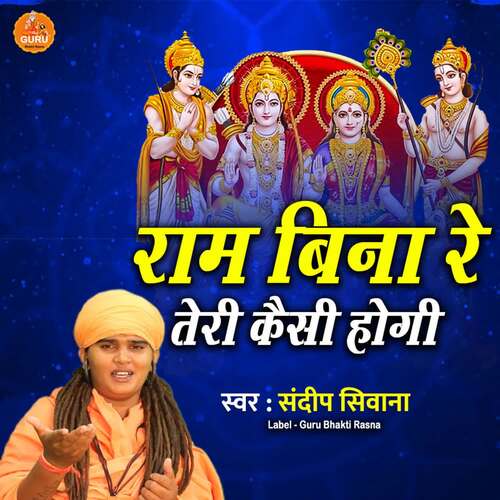 RAM BINA RE TERI KAISE HOGI