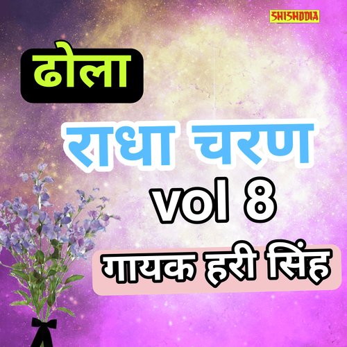 Radha Charan Ka Dhola Vol8