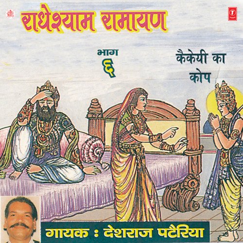 Radheyshyam Ramayan (Kekai Ka Kop)