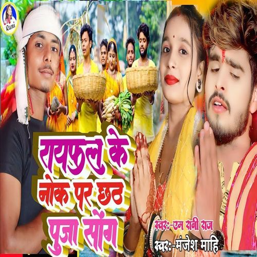 Raifal Ke Nok Par Chhath Puja Song