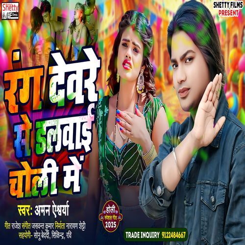 Rang Devare Se Dalwai Choli Me
