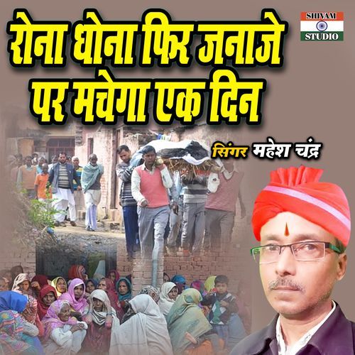 Rona Dhona Phir Zanaje Par Machega Ek Din