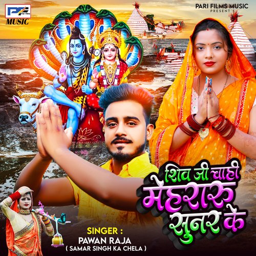 Shiv Ji Chahi Mehraru Sunar Ke (Bhojpuri)