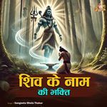 Shiv Ke Naam Ki Bhakti