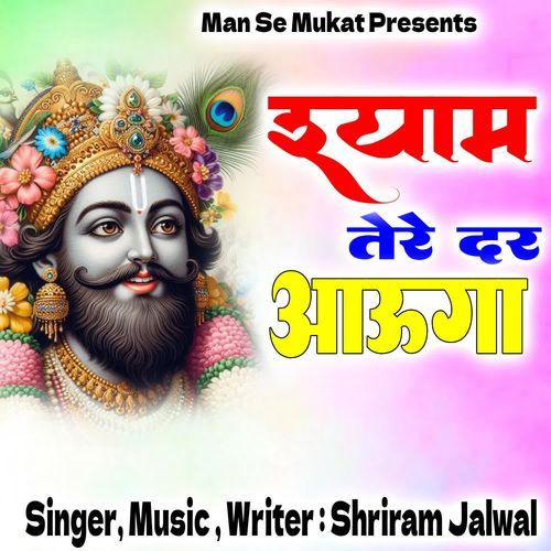 Shyam Tere Dar Aauga