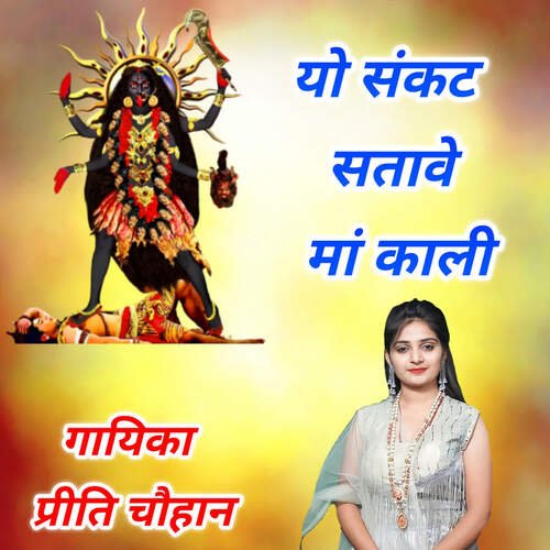 Yo Sankat Stawe Maa Kali