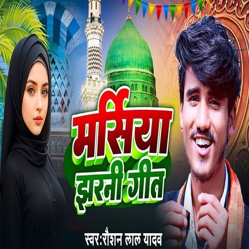marsiya jharni Geet