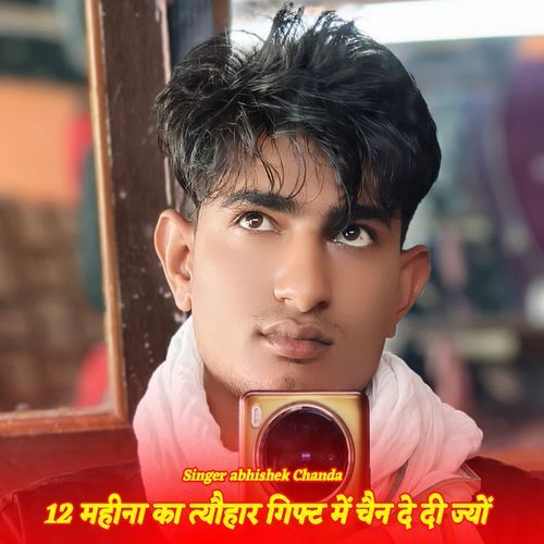 12 महीना का त्यौहार गिफ्ट में चैन दे दी ज्यों