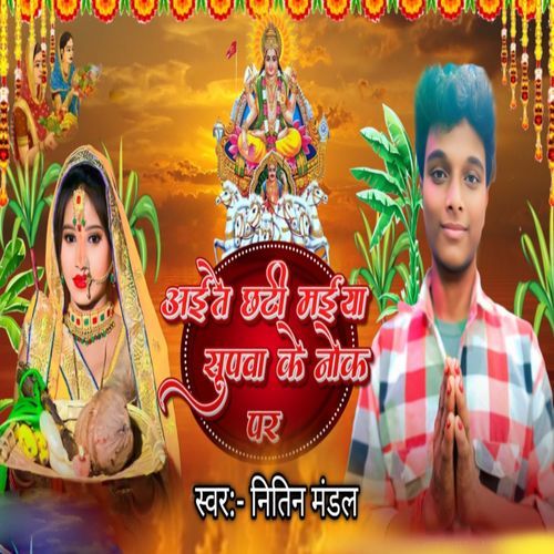 Aaite Chhati Maiya Supwa Ke Nok Pa