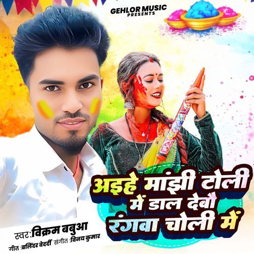 Aihe Manjhi Toli Me Dal Debau Rangwa Choli Me