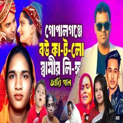 গোপালগঞ্জে বউ কাটলো স্বামীর লিঙ্গ জারি গান