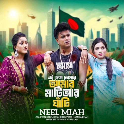 এই দেশ তোমার আমার মাটি আর ঘাঁটি