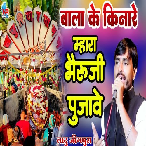 Bala Ke Kinare Mara Bheruji Pujave