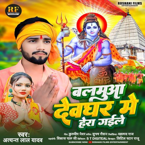 Balamua Deoghar Mein Hera Gailen