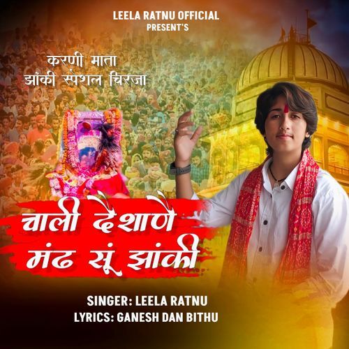 Chali Deshane Mand Su Jhanki