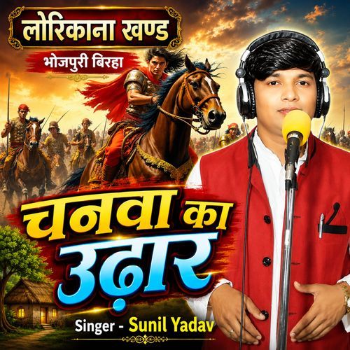 Chanwa Ka Udhaar