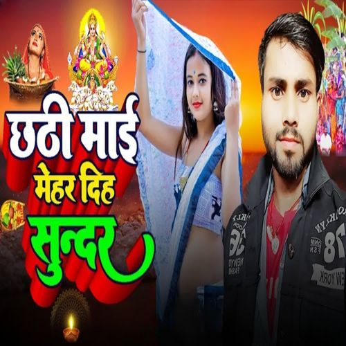 Chhathi Maiya Mehar Dedi Sunar