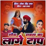 Chhora Rawata Ka Lage Top